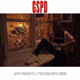 Для первого и последнего раза by GSPD