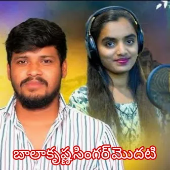 Balakrishna Singer Modhati by Suhasini