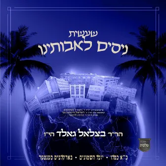 Nisim - ניסים by Hershy Weinberger