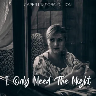 I Only Need the Night by Дарья Шилова