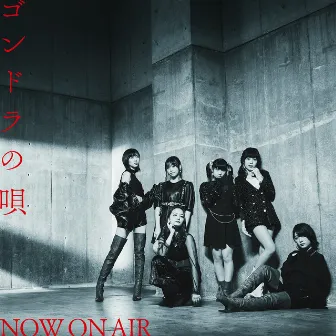 ゴンドラの唄 by NOW ON AIR