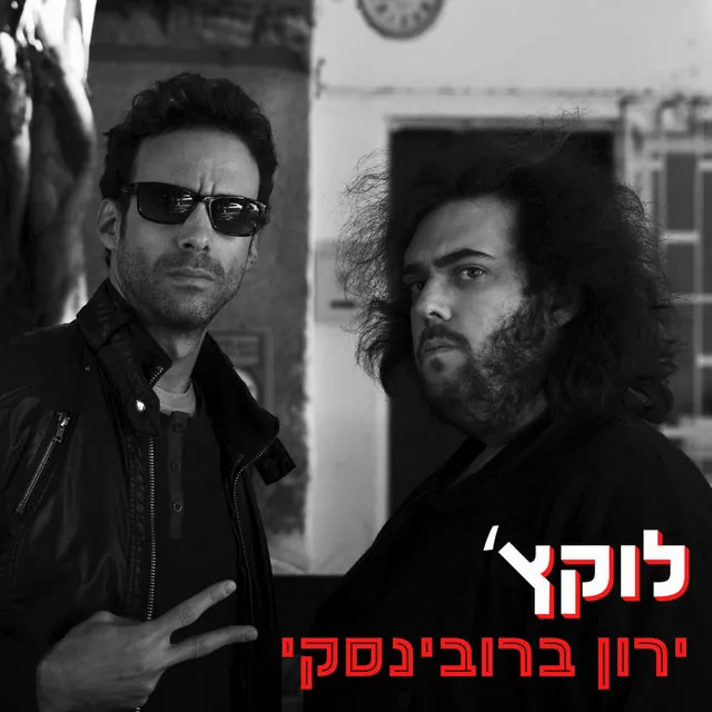 אחותך עושה לי את זה