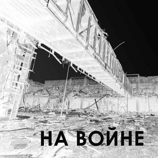 На войне