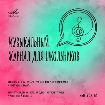 Музыкальный журнал для школьников. Выпуск 18 by Юрий Яковлев