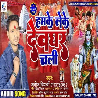 Hamke Leke Devghar (Bhojpuri) by Manoj Vidyarthi