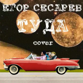 Туда (Cover Version) by Егор Сесарев