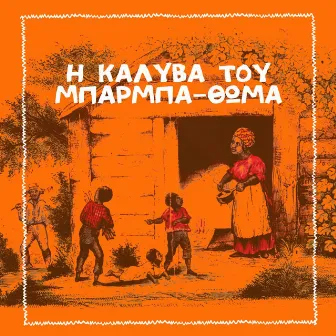 I Kalyva Tou Barba-Thoma by Unknown Artist