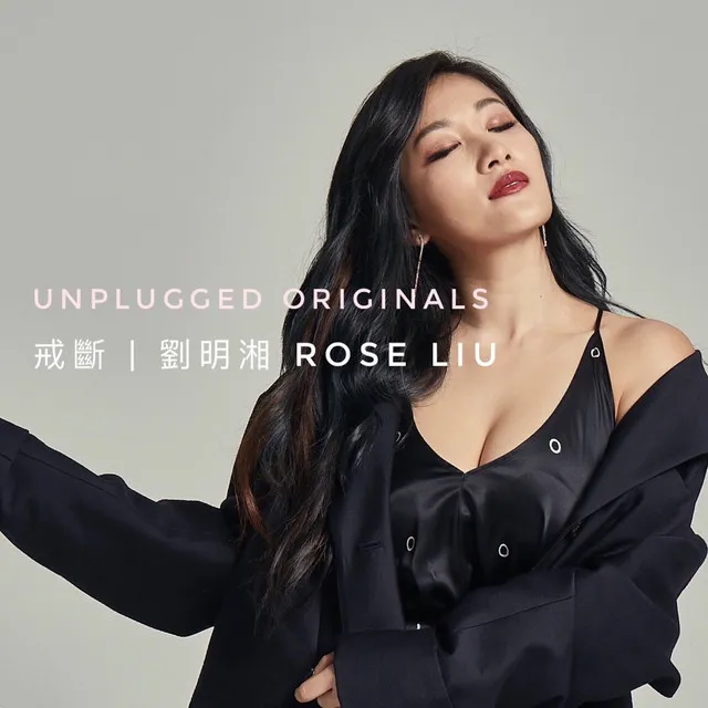 戒斷 - Unplugged Originals