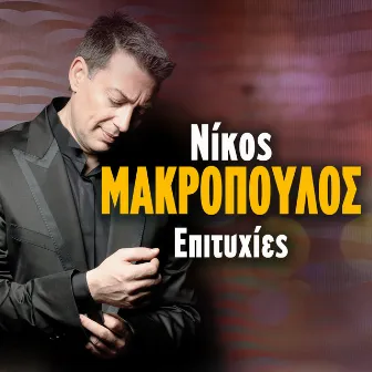 Nikos Makropoulos Epitihies by Nikos Makropoulos