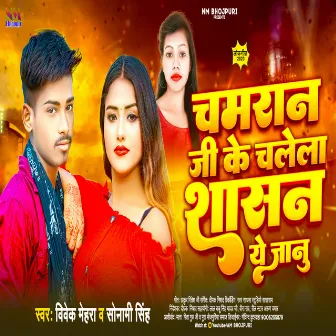 Chamran Ji Ke Chalela Sashan.wav (Bhojpuri) by Sonami Singh