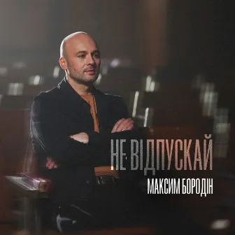 Не відпускай by Максим Бородін