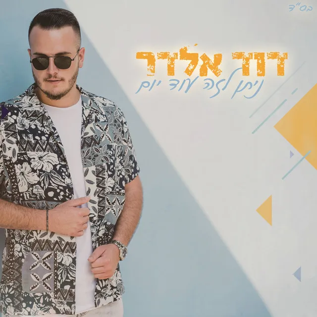 ניתן לזה עוד יום