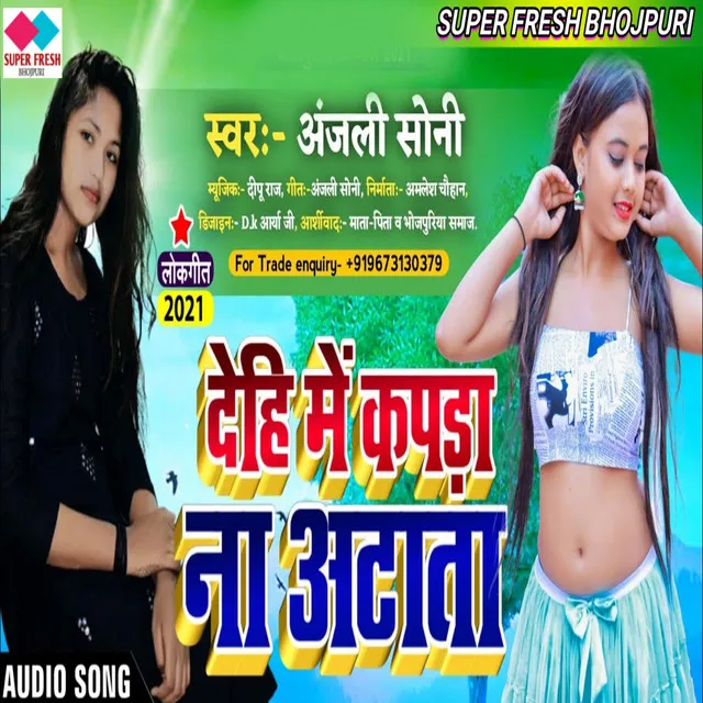 Dehi Me Kapada Na Atata - NEW BHOJPURI SONG