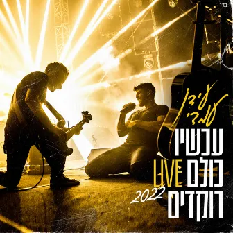 עכשיו כולם רוקדים (LIVE סיבוב עשור 2022) by Idan Amedi