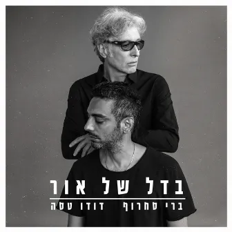 בדל של אור by Dudu Tassa