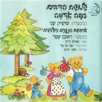 כיפה אדומה/שלושת הדובים/ארבעת הנגנים העליזים by Shoshik Shani