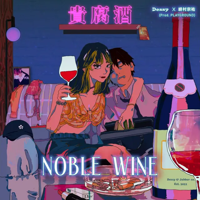 貴腐酒 Noble Wine