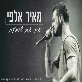 אם את שומעת by Meir Alfi