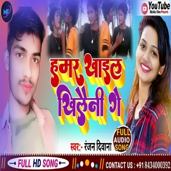 Hamar Khail Khilaini Ge by Ranjan Deewana