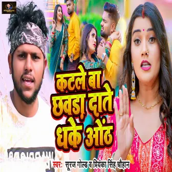 Katale Ba Chhawda Date Dhake Oth by Suraj Gold