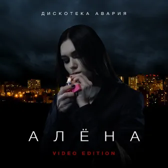 Алёна (Video Edition) by Diskoteka Avariya