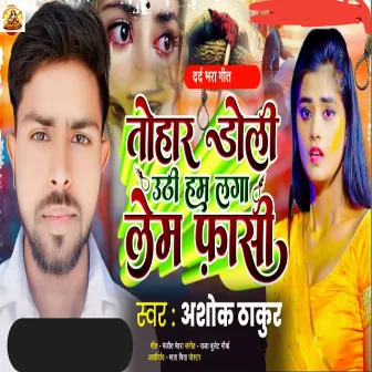 Tohar Doli Uthi Ham Laga Leam Fasi by Ashok Thakur