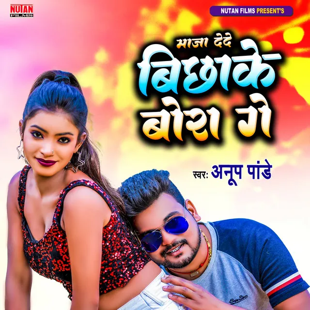 Maja De De Bichake Bora Ge (Bhojpuri)