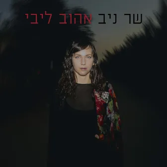 אהוב ליבי by Sher Niv