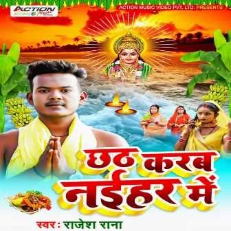 Chhath Karab Naihar Mein by Rajesh Rana