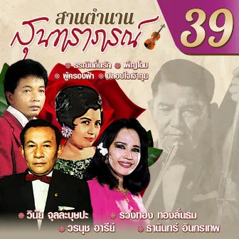 สานตำนานสุนทราภรณ์ ชุด 39 by ชาวคณะสุนทราภรณ์