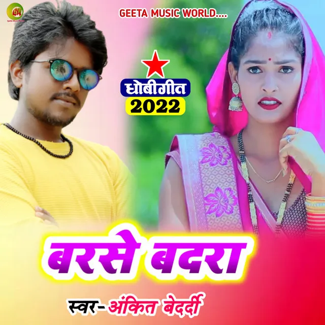 Barse Badra Chuwe Thope Thope - Dhobi geet bhojpuri