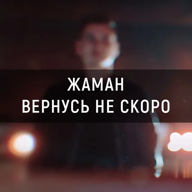 Вернусь не скоро