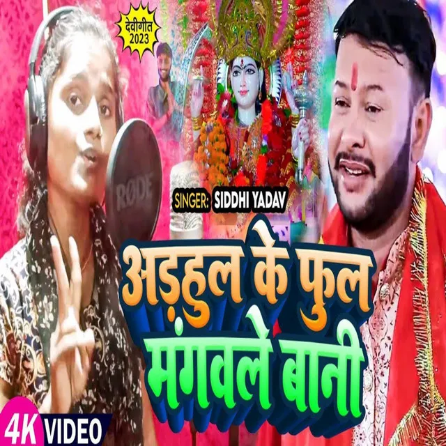 Adahul Ke Phool Mangavale Bani - Bhojpuri