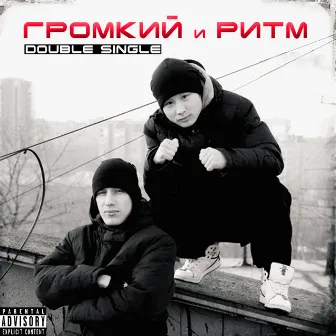 Double - Single by Ритм