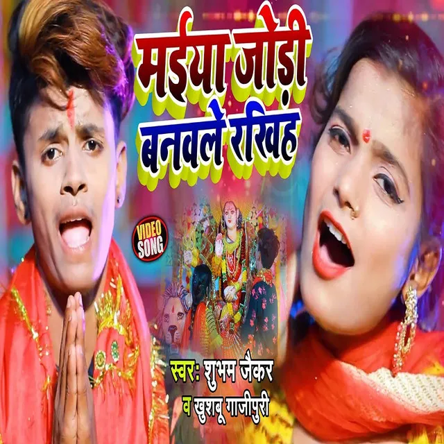 Maiya Jodi Banwale Rakhiha - Bhojpuri Devi Geet