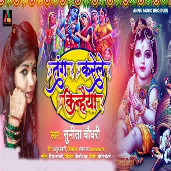 Tang Karele Kanhaiya by Sunita Chaudhary