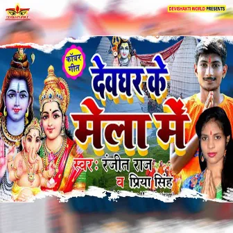 Devghar Ke Mela Me (Bhakti) by Ranjeet Raj