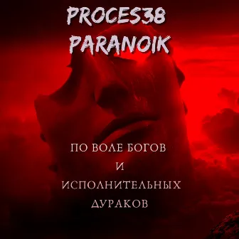 По воле богов и исполнительных дураков by PaRanoik