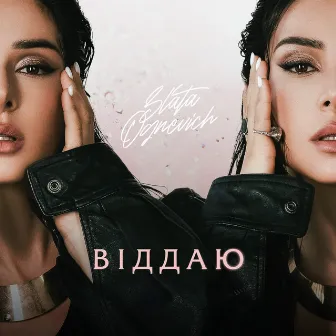 Віддаю by ZLATA OGNEVICH