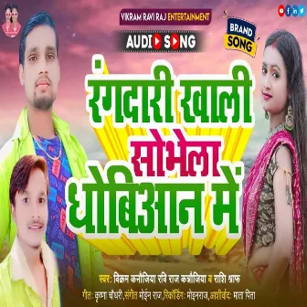 Rangdari Khali Shobhela Dhobiyan Me (Bhojpuri) by Rashi Shroff