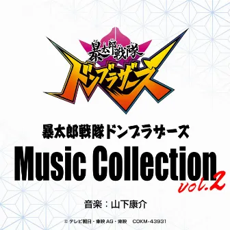 暴太郎戦隊ドンブラザーズ Music Collection vol.2 by Kosuke Yamashita