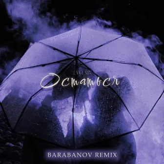 Остаться (Barabanov Remix) by Barabanov