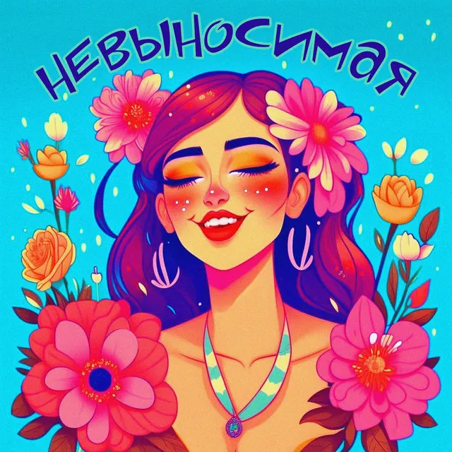 Невыносимая