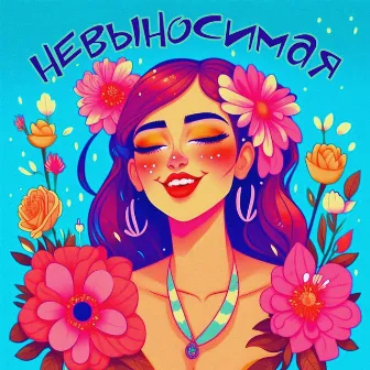 Невыносимая by 