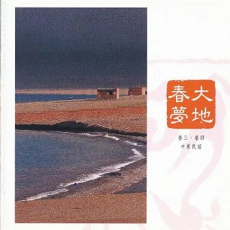 中國交響世紀 卷肆 - 打響你的腰鼓喲 黃土地上的庶民之歌 Chinese Symphonic Century, Vol. 4: Strike Your Waist Drum by 李泰祥