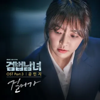 검법남녀 OST Part.3 by MINZY