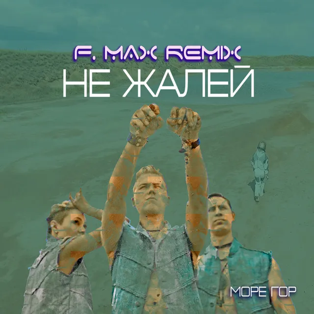 Не жалей - Remix