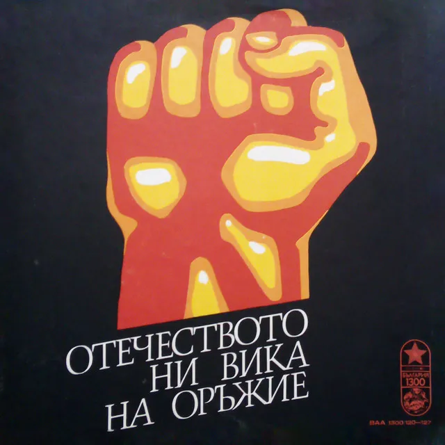 Отечеството ни вика на оръжие: 6. Владая, 1918