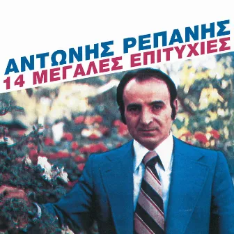 14 Megales Epitihies by Antonis Repanis