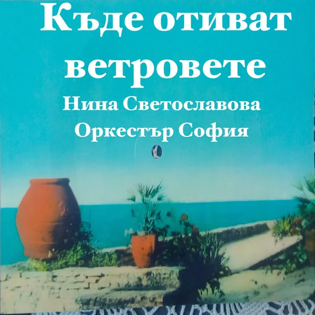 Къде отиват ветровете